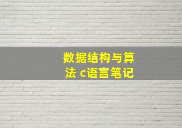 数据结构与算法 c语言笔记